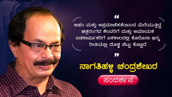 ವ್ಯಕ್ತಿ ಶಾಶ್ವತವಲ್ಲ, ಸಿನಿಮಾ ಶಾಶ್ವತ: ನಾಗತಿಹಳ್ಳಿ ಚಂದ್ರಶೇಖರ
