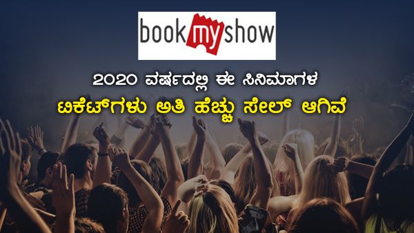 2020 ವರ್ಷದಲ್ಲಿ ಈ ಸಿನಿಮಾಗಳ ಟಿಕೆಟ್‌ಗಳು ಅತಿ ಹೆಚ್ಚು ಸೇಲ್ ಆಗಿವೆ
