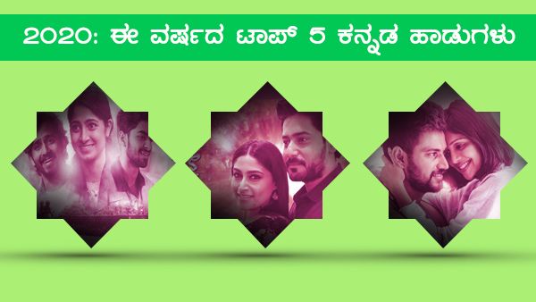 2020: ಈ ವರ್ಷದ ಟಾಪ್ 5 ಕನ್ನಡ ಹಾಡುಗಳು ಇವು