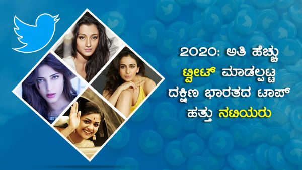 2020: ಅತಿ ಹೆಚ್ಚು ಟ್ವೀಟ್ ಆದ ಹತ್ತು ನಟಿಯರಲ್ಲಿ ಒಬ್ಬರೇ ಕನ್ನಡತಿ!