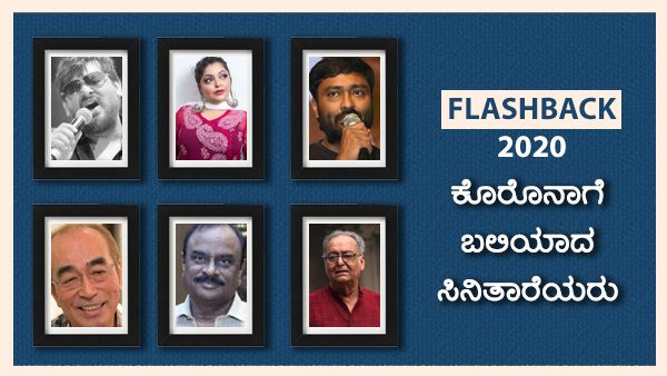 2020 ಫ್ಲ್ಯಾಶ್ ಬ್ಯಾಕ್; ಕೊರೊನಾಗೆ ಬಲಿಯಾದ ಸಿನಿತಾರೆಯರೆಷ್ಟು? ಇಲ್ಲಿದೆ ಮಾಹಿತಿ