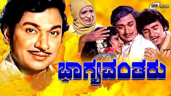 ಹೊಸ ತಂತ್ರಜ್ಞಾನದೊಂದಿಗೆ ಬರುತ್ತಿದೆ ಅಣ್ಣಾವ್ರ 'ಭಾಗ್ಯವಂತರು'