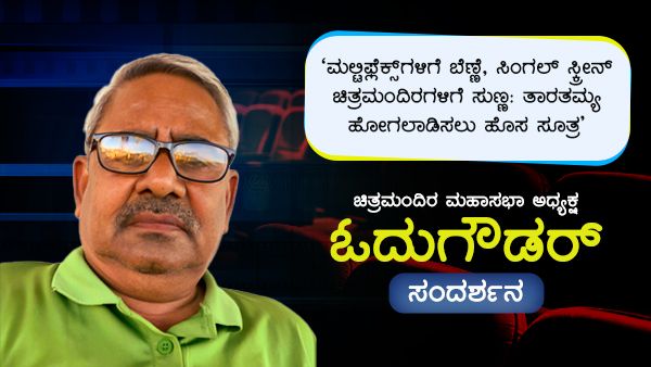 ಮಲ್ಟಿಫ್ಲೆಕ್ಸ್‌ಗಳಿಗೆ ಬೆಣ್ಣೆ, ಚಿತ್ರಮಂದಿರಗಳಿಗೆ ಸುಣ್ಣ: ಚಿತ್ರಮಂದಿರ ಮಹಾಸಭಾ ಅಧ್ಯಕ್ಷ