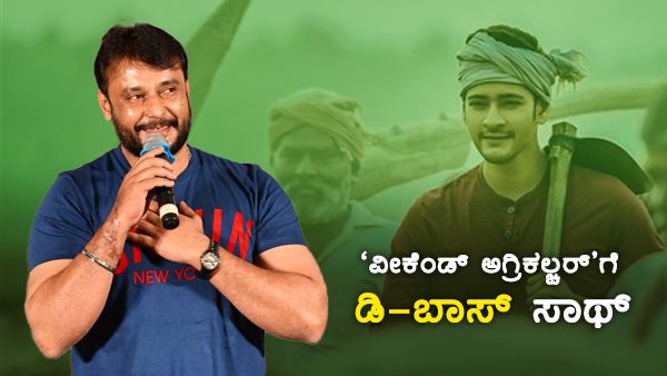 ಕರ್ನಾಟಕದಲ್ಲಿ 'ವೀಕೆಂಡ್ ಅಗ್ರಿಕಲ್ಚರ್': ಕೃಷಿ ಇಲಾಖೆಗೆ ಜೊತೆಯಾದ ದಾಸ