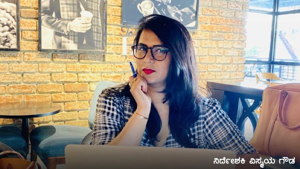 ಪುರುಷ ಪಾರುಪತ್ಯದ ಚಿತ್ರರಂಗದಲ್ಲಿ ನಿರ್ದೇಶಕಿ ವಿಸ್ಮಯಾ ಮೊದಲ ಹೆಜ್ಜೆ