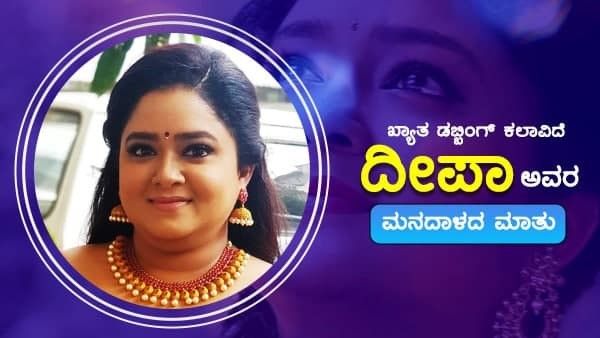 ಧ್ವನಿಗೆ ಬೆಲೆ; ಗುಣಮಟ್ಟಕ್ಕಿಲ್ಲ ಮನ್ನಣೆ: ಕಲಾವಿದೆ ದೀಪಾ ಸಂದರ್ಶನ