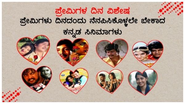 ಪ್ರೇಮಿಗಳ ದಿನ ನೆನಪಿಸಿಕೊಳ್ಳಬೇಕಾದ ಕನ್ನಡ ಸಿನಿಮಾಗಳು