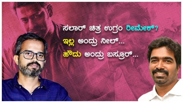 'ಸಲಾರ್' ವಿಚಾರದಲ್ಲಿ ಮತ್ತೆ ಗೊಂದಲ: ರೀಮೇಕ್ ವಿಷ್ಯ ಮುಚ್ಚಿಡ್ತಿದ್ದಾರಾ ಪ್ರಶಾಂತ್ ನೀಲ್?