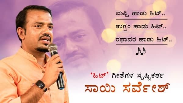 'ಹಿಟ್' ಗೀತೆಗಳ ಸೃಷ್ಟಿಕರ್ತ: ಈ ಗೀತೆ ರಚನೆಕಾರನ ಬದುಕಲ್ಲಿ ಮೂಡುತ್ತಾ 'ಚಿತ್ತಾರ'?