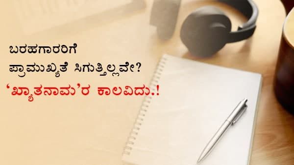 ಯುವಗೀತೆ ರಚನೆಕಾರರಿಗೆ ಸಿಗದ ಮನ್ನಣೆ: 'ಹೆಸರಿನ' ಹಿಂದೆ ಓಡುತಿದ್ಯಾ ಚಿತ್ರರಂಗ?