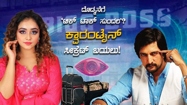 'ಬಿಗ್ ಬಾಸ್ ಕಿಟ್‌'ನಿಂದ ಬಯಲಾಯ್ತು ಧನುಶ್ರೀ ಕ್ವಾರಂಟೈನ್ ರಹಸ್ಯ?