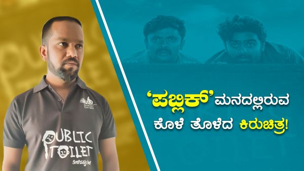 ಸಮಾಜ ಹಾಗೂ ಸಾಮಾಜಿಕ ಜಾಲತಾಣದಲ್ಲಿ 'ಕ್ರಾಂತಿ' ಸೃಷ್ಟಿಸಿದ 'ಪಬ್ಲಿಕ್ ಟಾಯ್ಲೆಟ್'