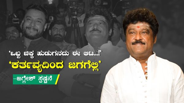 ದರ್ಶನ್ ಹುಡುಗರನ್ನು ಹೀಯಾಳಿಸಿದ್ರಾ ಜಗ್ಗೇಶ್? ಆಡಿಯೋ ಕ್ಲಿಪ್‌ ಬಗ್ಗೆ ಸ್ಪಷ್ಟನೆ
