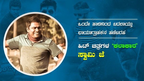 ಕನ್ನಡ ಸ್ಟಾರ್ ನಟರ ನೆಚ್ಚಿನ ಛಾಯಾಗ್ರಾಹಕ ಸ್ವಾಮಿ ಜೆ ಗೌಡ