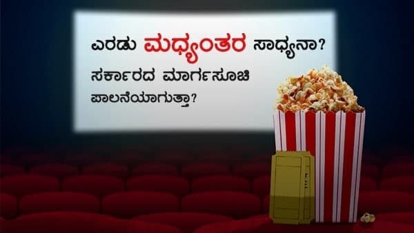 ಚಿತ್ರ ಪ್ರದರ್ಶನದ ವೇಳೆ ಎರಡು ಮಧ್ಯಂತರ ಬೇಕೇ? ಸ್ಯಾಂಡಲ್‌ವುಡ್ ನಿಲುವೇನು?