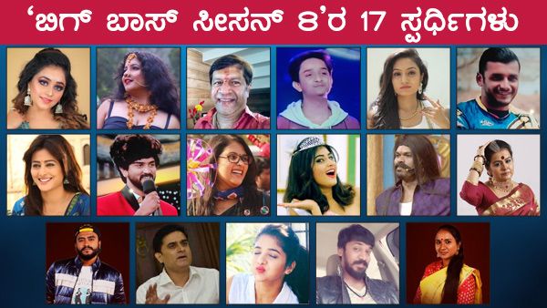 Bigg Boss Kannada 8 : ಬಿಗ್ ಮನೆ ಪ್ರವೇಶ ಮಾಡಿದ 17 ಸ್ಪರ್ಧಿಗಳ ವಿವರ