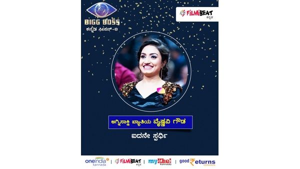 ಬಿಗ್‌ಬಾಸ್ ಮನೆಯ ಅಗ್ನಿಕುಂಡ ಪ್ರವೇಶಿಸಿದ ಅಗ್ನಿಸಾಕ್ಷಿಯ ವೈಷ್ಣವಿ