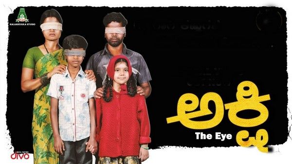 ಕಣ್ಣಿಗಾಗಿ ಕಣ್ಣುಗಳ ಹುಡುಕಾಟದ ಹೋರಾಟ: ರಾಷ್ಟ್ರ ಪ್ರಶಸ್ತಿ ಗೆದ್ದ 'ಅಕ್ಷಿ' ಸಿನಿಮಾ