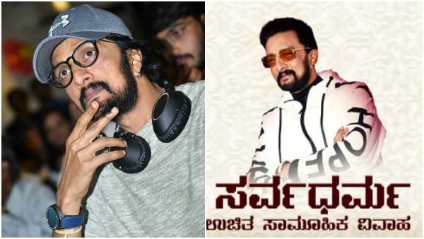 ಸರ್ವಧರ್ಮ ಸಾಮೂಹಿಕ ವಿವಾಹ: ಮಹತ್ವದ ಕೆಲಸಕ್ಕೆ ಸಜ್ಜಾದ ಸುದೀಪ್ ಚಾರಿಟೇಬಲ್ ಸೊಸೈಟಿ