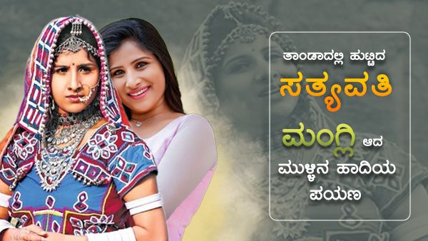 ತಾಂಡಾದಲ್ಲಿ ಹುಟ್ಟಿದ ಸತ್ಯವತಿ, ಮಂಗ್ಲಿ ಆದ ಮುಳ್ಳಿನ ಹಾದಿಯ ಪಯಣ