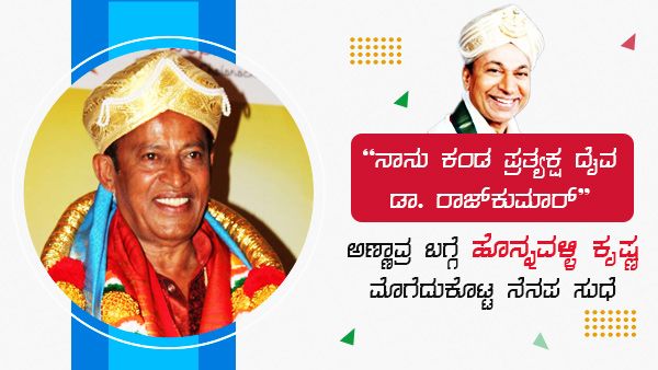 ಅಣ್ಣಾವ್ರ ಬಗ್ಗೆ ಹೊನ್ನವಳ್ಳಿ ಕೃಷ್ಣ ಮೊಗೆದು ಕೊಟ್ಟ ನೆನಪ ಸುಧೆ