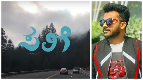 ಹೊಸ 'ಫಂಕಿ ಪ್ರೇಮಗೀತೆ' ಬಿಡುಗಡೆ ಮಾಡಿದ ಚಂದನ್ ಶೆಟ್ಟಿ