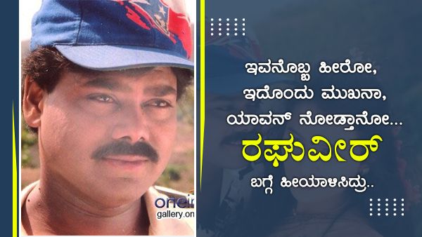'ಅಮಿತಾಭ್ ಬಚ್ಚನ್' ಸಿನಿಮಾ ಎದುರು ಗೆದ್ದ ರಘುವೀರ್ 'ಪ್ರೇಮಾಂಜಲಿ'