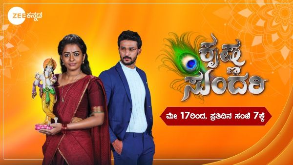 ಜೀ ಕನ್ನಡದಲ್ಲಿ ಹೊಸ ಧಾರಾವಾಹಿ 'ಕೃಷ್ಣ ಸುಂದರಿ' ಪ್ರಾರಂಭ