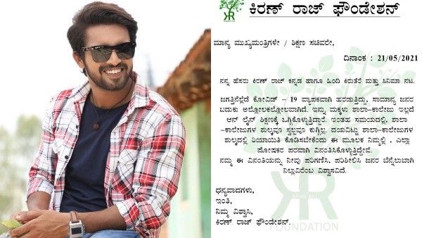 'ಶಾಲಾ-ಕಾಲೇಜು ಶುಲ್ಕ ಕಡಿಮೆಗೊಳಿಸಿ': ಸಿಎಂಗೆ ಪತ್ರ ಬರೆದ ನಟ ಕಿರಣ್ ರಾಜ್