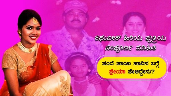 ಕನ್ನಡಿಗರ ಮುಂದೆ ಬಂದ ರಘುವೀರ್-ಸಿಂಧು ಪುತ್ರಿ ಶ್ರೇಯಾ