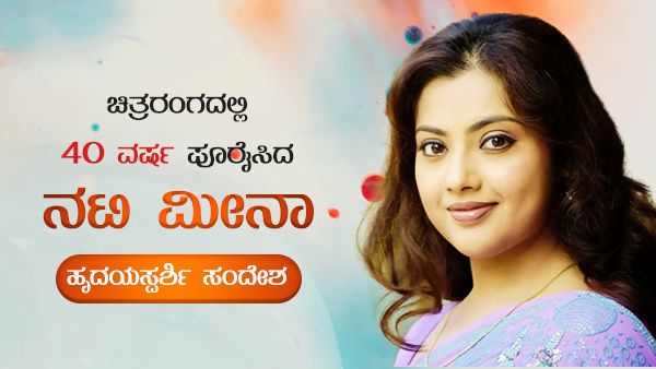 ಚಿತ್ರರಂಗದಲ್ಲಿ 40 ವರ್ಷ ಪೂರೈಸಿದ ನಟಿ ಮೀನಾ ಹೃದಯಸ್ಪರ್ಶಿ ಸಂದೇಶ