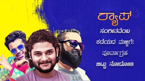 ರ್‍ಯಾಪ್ ಸಂಗೀತವೆಂಬ ಕಡೆಯದ ಮಜ್ಜಿಗೆ: ಪೂರ್ವಾಗ್ರಹ ಬಿಟ್ಟು ನೋಡಿ