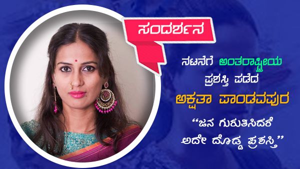 ಹೆಚ್ಚಿನ ನಿರೀಕ್ಷೆ ಇಲ್ಲ, ಆದರೆ ನಟಿಸುತ್ತಿರಬೇಕೆಂಬ ಹಂಬಲ ಇದೆ: ಅಕ್ಷತಾ ಪಾಂಡವಪುರ