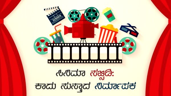 ಸಿನಿಮಾ ಸಬ್ಸಿಡಿ: ಕಾದು ಸುಸ್ತಾದ ನಿರ್ಮಾಪಕ