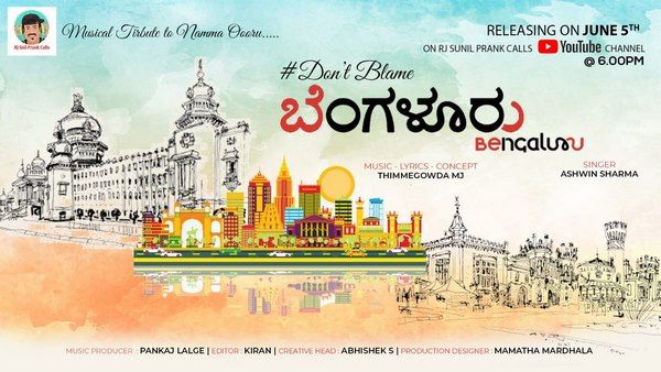'Don't Blame ಬೆಂಗಳೂರು': ಮಹಾನಗರದ ಮಹತ್ವ ಹೇಳುವ ಹಾಡು