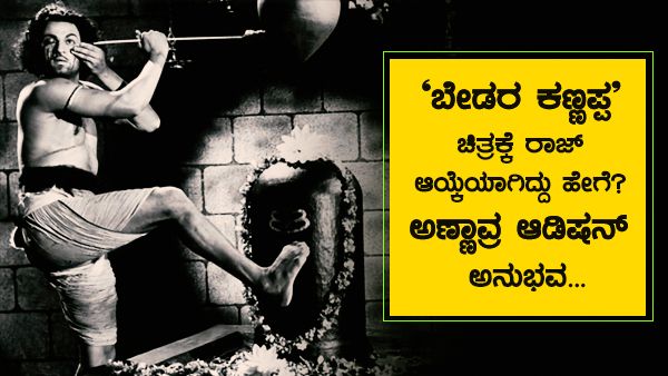 'ಬೇಡರ ಕಣ್ಣಪ್ಪ' ಚಿತ್ರಕ್ಕಾಗಿ ಆಡಿಷನ್ ಕೊಟ್ಟು 15 ದಿನ ಕಾದಿದ್ದರಂತೆ ಡಾ ರಾಜ್
