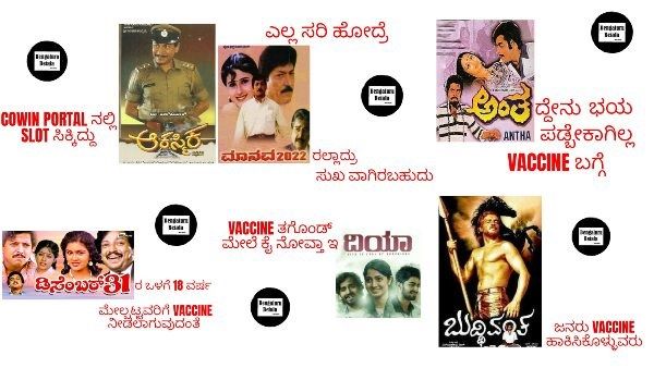 ಕೊರೊನಾ ವೈರಸ್, ವ್ಯಾಕ್ಸಿನ್ ಜೊತೆ ಕನ್ನಡ ಸಿನಿಮಾಗಳ ಹೆಸರು ಸೇರಿದ್ರೆ....