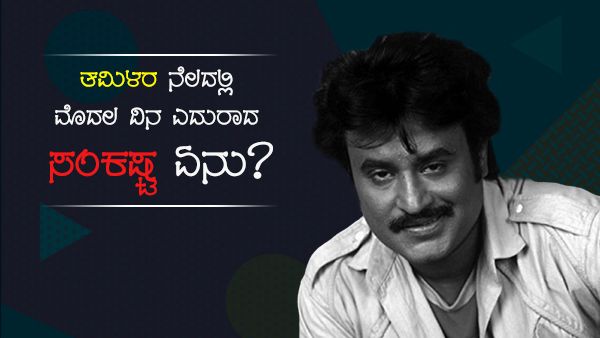 ಮದ್ರಾಸ್‌ ರೈಲ್ವೆ ಸ್ಟೇಷನ್‌ನಲ್ಲಿ ರಜನಿಕಾಂತ್‌ಗೆ ಅಡ್ಡ ಹಾಕಿದ್ದು ಯಾರು? ಏಕೆ?