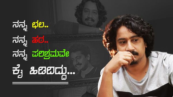 'ನಟನೆ ಮೊದಲ ಆಯ್ಕೆಯಾಗಿರಲಿಲ್ಲ': ಸಂಚಾರಿ ವಿಜಯ್ ಆಸೆ ಏನಾಗಿತ್ತು?