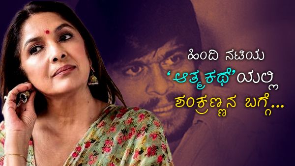 'ಶಂಕರ್‌ನಾಗ್ ಜೊತೆ ರೊಮ್ಯಾಂಟಿಕ್ ಸೀನ್ ಮಾಡಿದಾಗ': ನೀನಾ ಗುಪ್ತಾ ಹೇಳಿದ್ದೇನು?