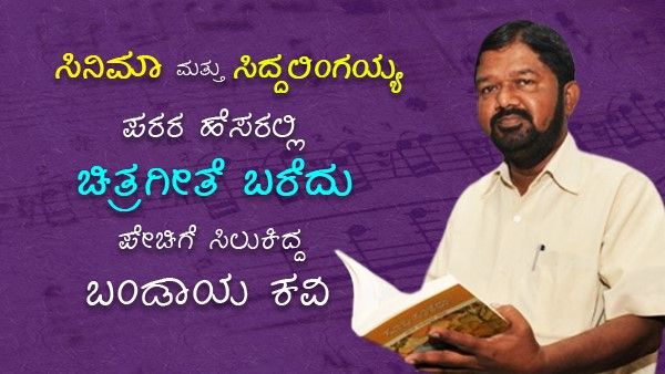 ಪರರ ಹೆಸರಲ್ಲಿ ಚಿತ್ರಗೀತೆ ಬರೆದು ಸಂಗಾತಿಗಳಿಂದ ಬೈಸಿಕೊಂಡಿದ್ದ ಸಿದ್ದಲಿಂಗಯ್ಯ