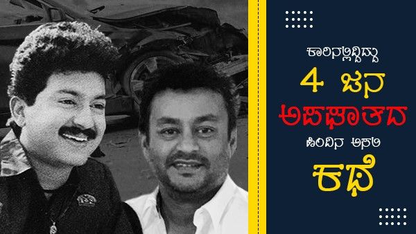 27 ವರ್ಷದ ಹಿಂದೆ ನಡೆದ ಅಪಘಾತದ ಕಟುಸತ್ಯ ಬಿಚ್ಚಿಟ್ಟ ಸುನೀಲ್ ಆಪ್ತ