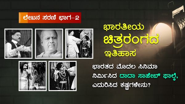 ಭಾರತೀಯ ಸಿನಿಮಾ ಪಿತಾಮಹ ದಾದಾ ಸಾಹೇಬ್ ಫಾಲ್ಕೆ ನಡೆದ ಮುಳ್ಳಿನ ಹಾದಿ