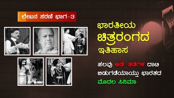 ಹಲವು ಅಡೆ-ತಡೆಗಳ ದಾಟಿ ಬಿಡುಗಡೆಯಾಯ್ತು ಭಾರತದ ಮೊದಲ ಸಿನಿಮಾ