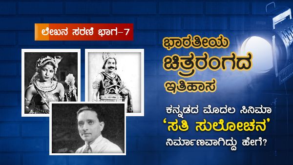 ಕನ್ನಡದ ಮೊದಲ ಸಿನಿಮಾ 'ಸತಿ ಸುಲೋಚನ' ನಿರ್ಮಾಣವಾಗಿದ್ದು ಹೇಗೆ?