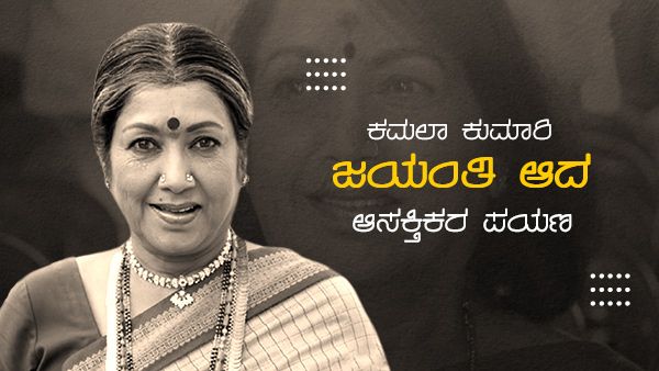 ಕಮಲಾ ಕುಮಾರಿ ಜಯಂತಿ ಆದ ಆಸಕ್ತಿಕರ ಪಯಣ