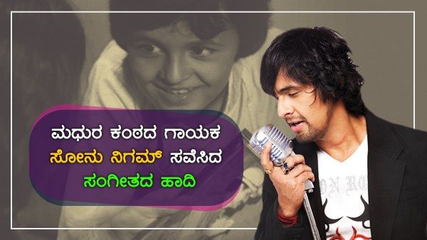 ಮಧುರ ಕಂಠದ ಗಾಯಕ ಸೋನು ನಿಗಮ್ ಸವೆಸಿದ ಸಂಗೀತದ ಹಾದಿ