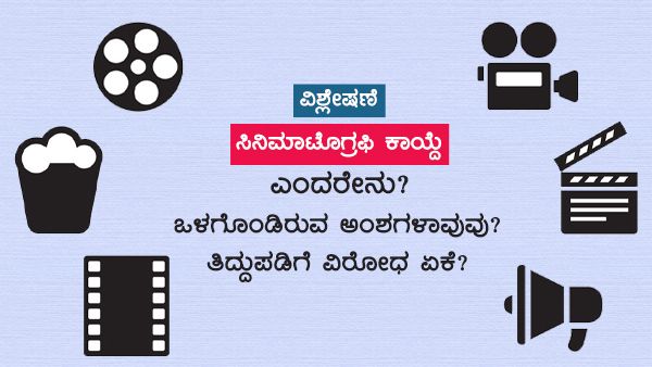 ಸಿನಿಮಾಟೋಗ್ರಫಿ ಕಾಯ್ದೆ ಎಂದರೇನು? ಒಳಗೊಂಡಿರುವ ಅಂಶಗಳಾವುವು? ತಿದ್ದುಪಡಿಗೆ ವಿರೋಧ ಏಕೆ?