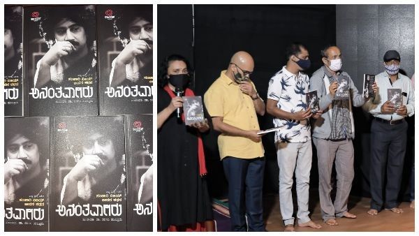 ಅಕ್ಷರಗಳ ಮೂಲಕ ಸಂಚಾರಿ ವಿಜಯ್‌ ಅನ್ನು ಅನಂತವಾಗಿಸುವ ಯತ್ನ 'ಅನಂತವಾಗಿರು' ಪುಸ್ತಕ