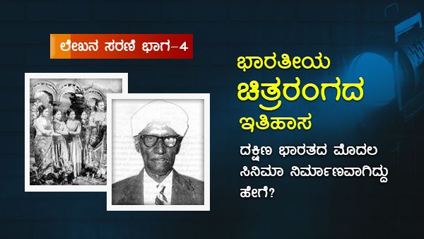 ದಕ್ಷಿಣ ಭಾರತದ ಮೊದಲ ಸಿನಿಮಾ ನಿರ್ಮಾಣವಾಗಿದ್ದು ಹೇಗೆ?